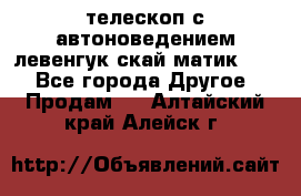 телескоп с автоноведением левенгук скай матик 127 - Все города Другое » Продам   . Алтайский край,Алейск г.